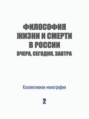 cover image of Философия жизни и смерти в России